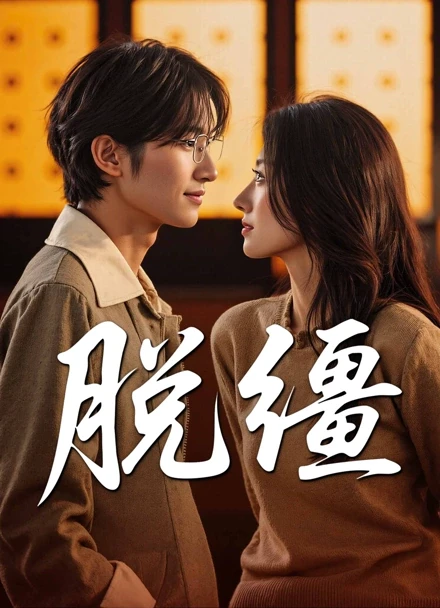 脱缰封面
