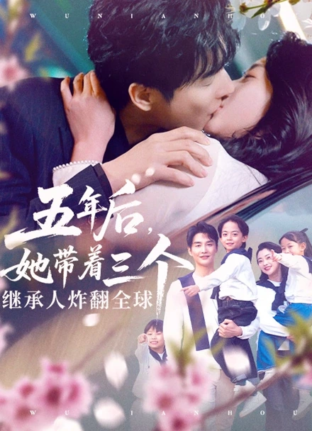 五年后，她带着三个继承人炸翻全球封面