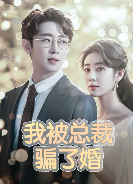 我被总裁骗了婚封面