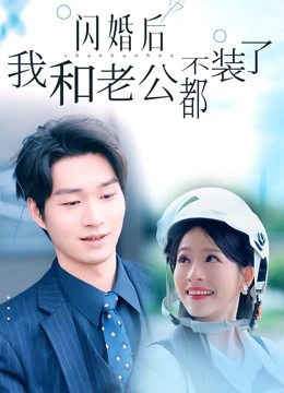 闪婚后我和老公都不装了封面
