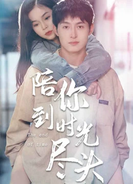 陪你到时光尽头封面
