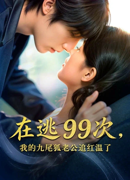在逃99次,我的九尾狐老公追红温了封面