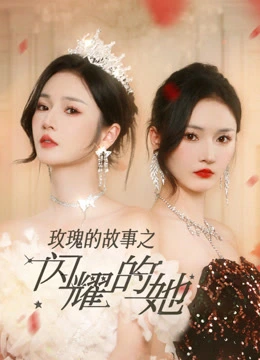 玫瑰的故事之闪耀的她封面