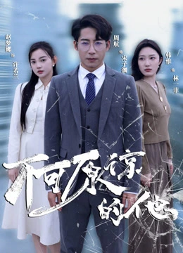 不可原谅的他封面