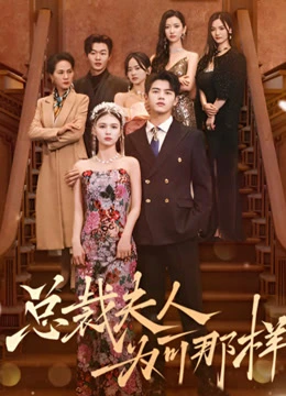 总裁夫人为何那样封面