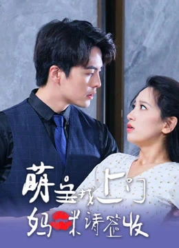 萌宝找上门，妈咪请签收封面