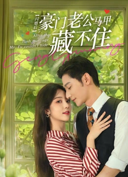 闪婚后豪门老公马甲藏不住封面