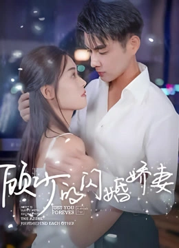 顾少的闪婚娇妻封面