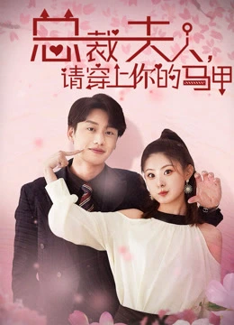 总裁夫人，请穿上你的马甲封面