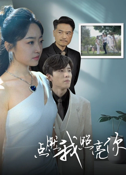 点燃我，照亮你封面