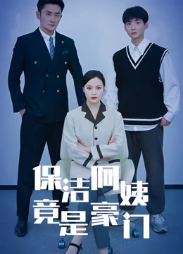 保洁阿姨竟是豪门封面