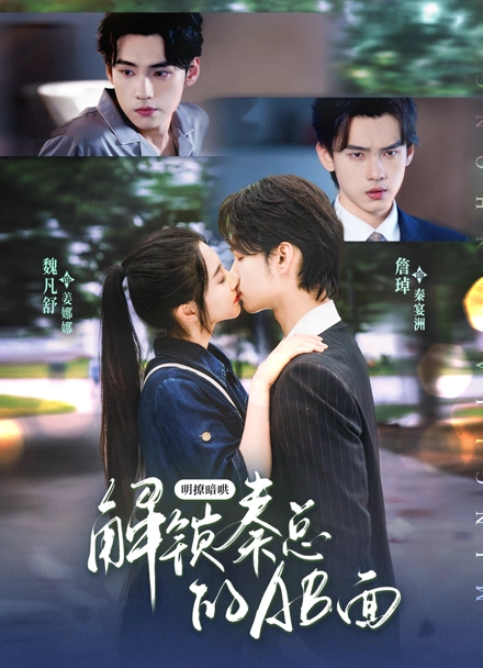 明撩暗哄：解锁秦总的AB面封面