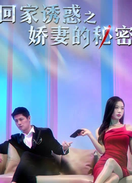妻子的秘密封面